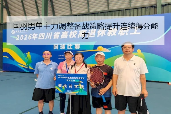 国羽男单主力调整备战策略提升连续得分能力（Venetian）