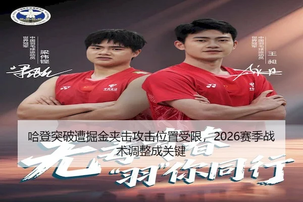 哈登突破遭掘金夹击攻击位置受限,2026赛季战术调整成关键(Venetian)