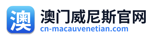 澳门威尼斯官网